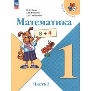 Математика. 1 класс. Учебник. В 2-х частях. Часть 2. ФГОС Математика. 1 класс. Учебник. В 2-х частях. Часть 2. ФГОС