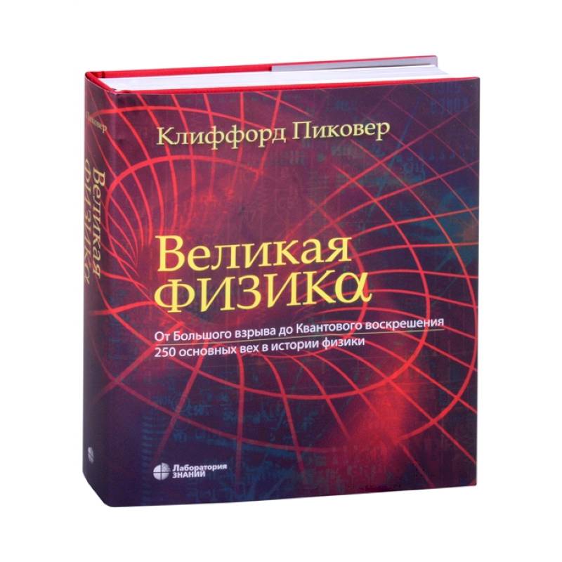 Великая физика. От Большого взрыва до Квантового воскрешения. 250 основных вех в истории физики Великая физика. От Большого взрыва до Квантового воскрешения. 250 основных вех в истории физики