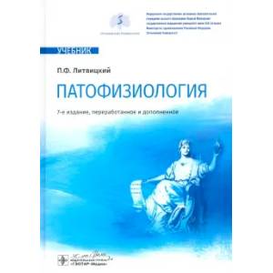 Патофизиология: Учебник