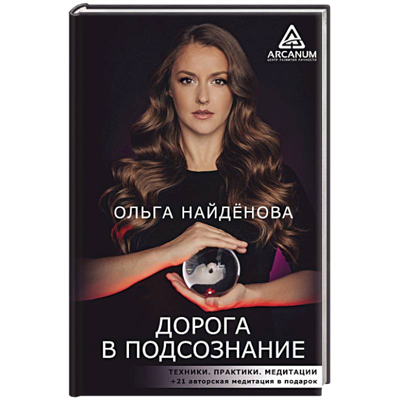 Дорога в подсознание. Техники. Практики. Медитации Дорога в подсознание. Техники. Практики. Медитации