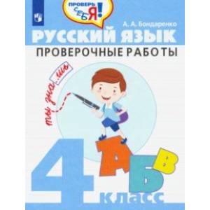 Русский язык. 4 класс. Проверочные работы Русский язык. 4 класс. Проверочные работы