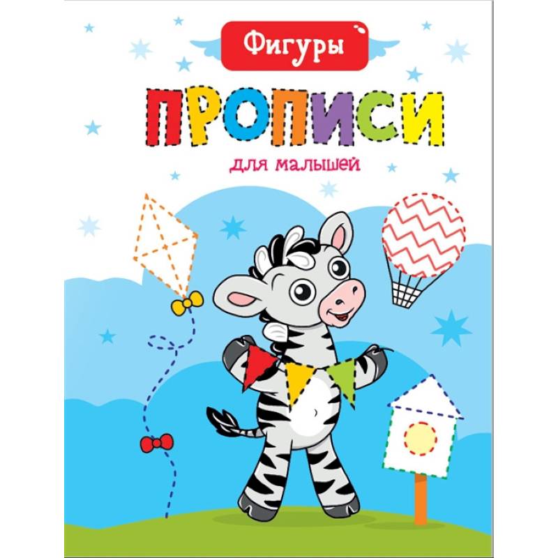 Прописи для малышей. Фигуры Прописи для малышей. Фигуры