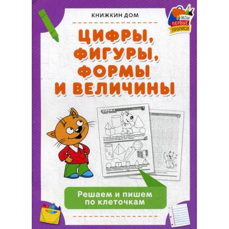 Цифры, фигуры, формы и величины Цифры, фигуры, формы и величины
