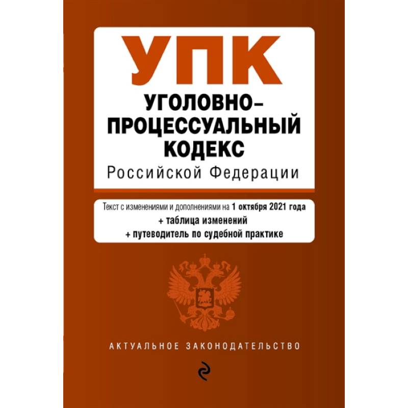 Уголовно-процессуальный кодекс Российской Федерации. Текст с изм. и доп. на 1 октября 2021