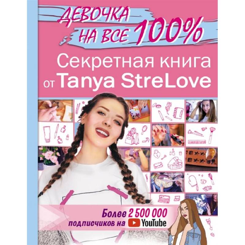 Секретная книга для девочек от Tanya StreLove Секретная книга для девочек от Tanya StreLove