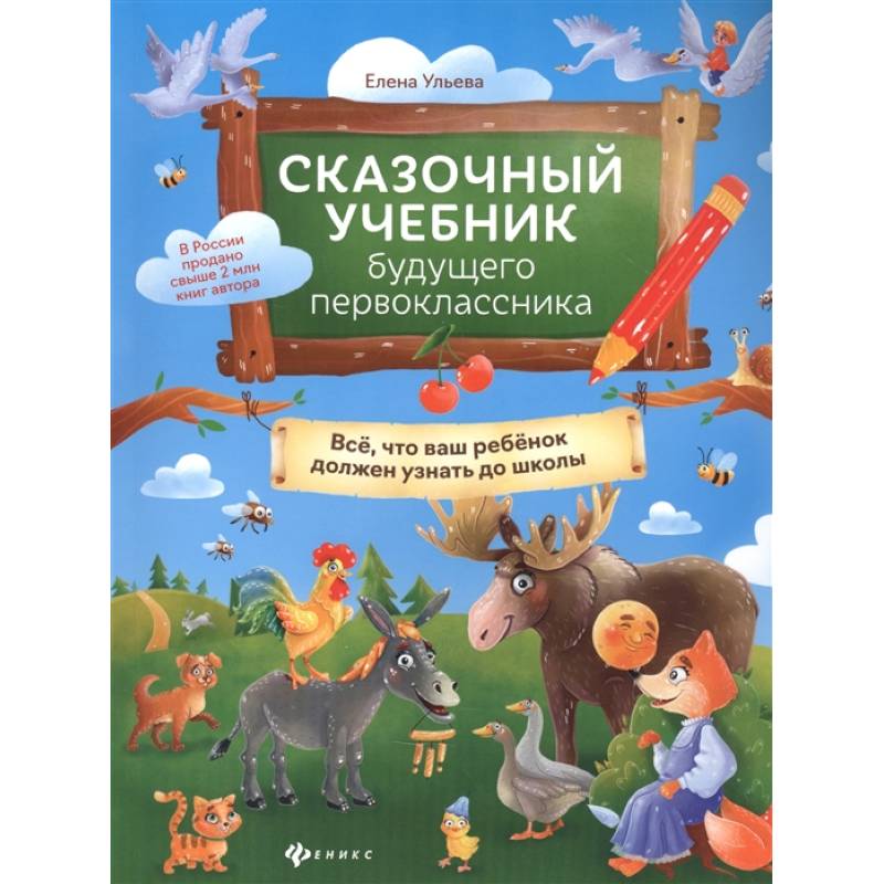 Сказочный учебник будущего первоклассника Сказочный учебник будущего первоклассника