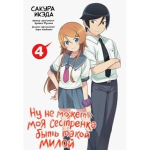 Ну не может моя сестренка быть такой милой. Том 4 Ну не может моя сестренка быть такой милой. Том 4