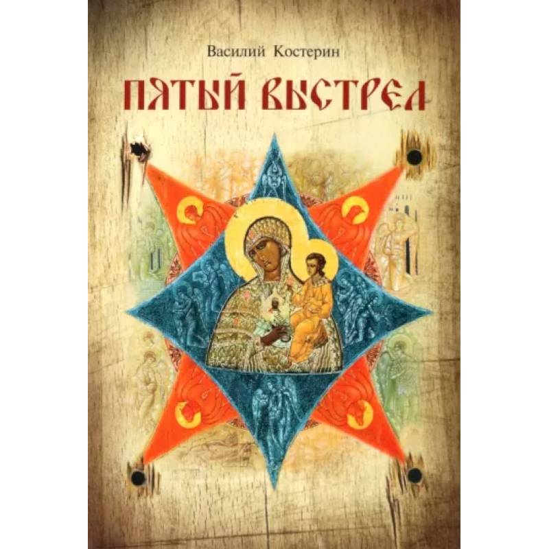 Пятый выстрел Пятый выстрел
