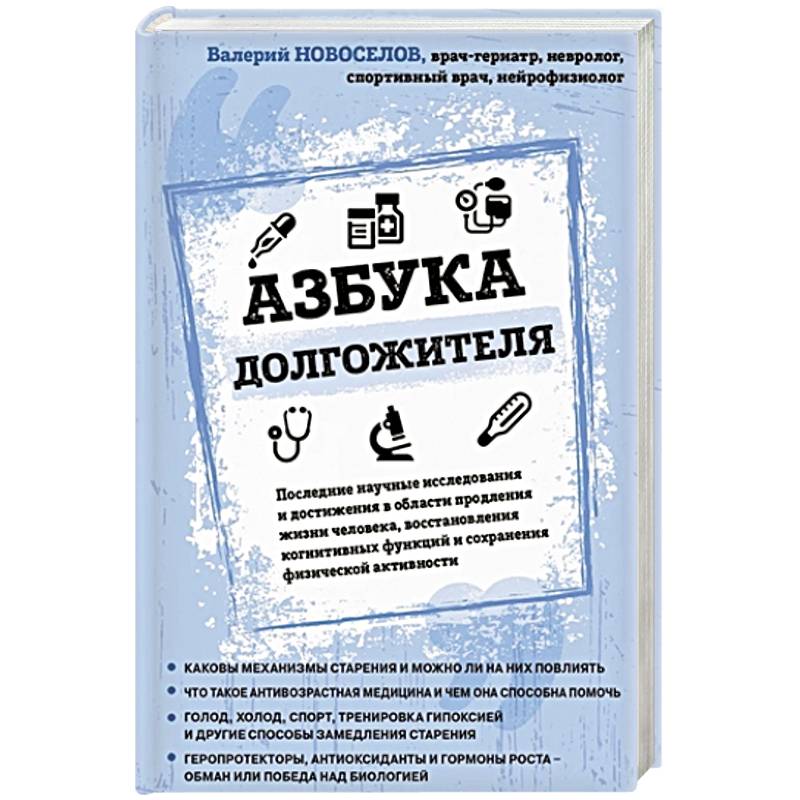 Азбука долгожителя Азбука долгожителя