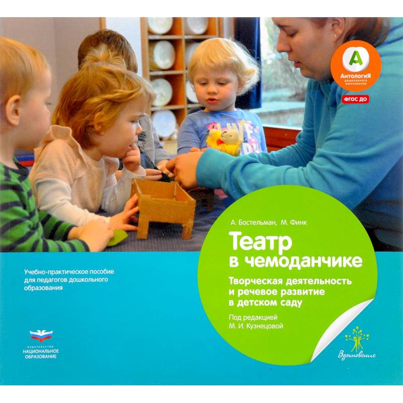 Театр в чемоданчике. Творческая деятельность и речевое развитие в детском саду. ФГОС ДО Театр в чемоданчике. Творческая деятельность и речевое развитие в детском саду. ФГОС ДО