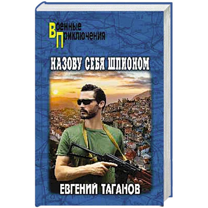 Назову себя шпионом