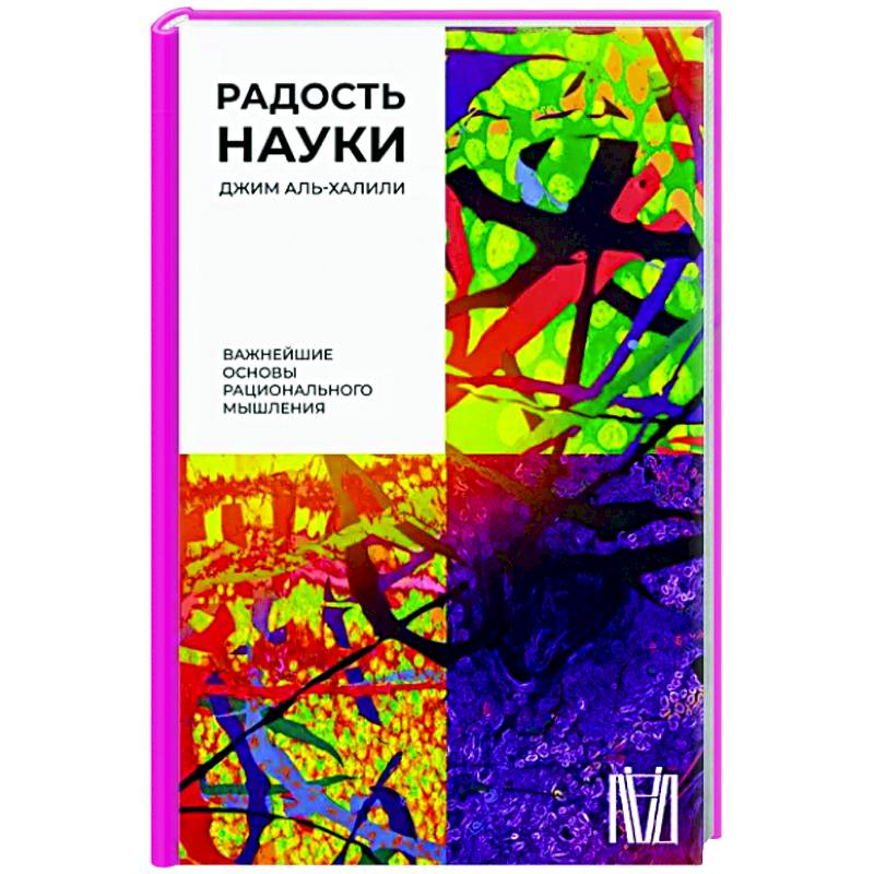 Радость науки. Важнейшие основы рационального мышления Радость науки. Важнейшие основы рационального мышления