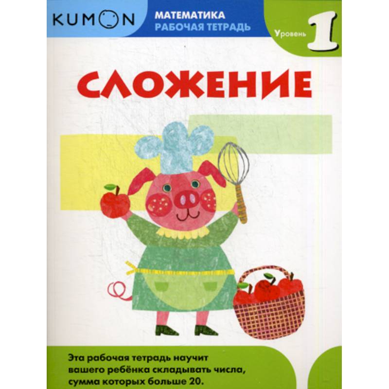 Сложение. Уровень 1 Сложение. Уровень 1