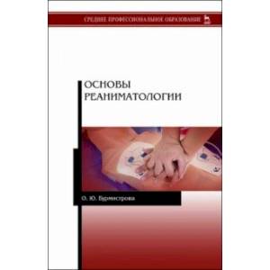 Основы реаниматологии. Учебник Основы реаниматологии. Учебник