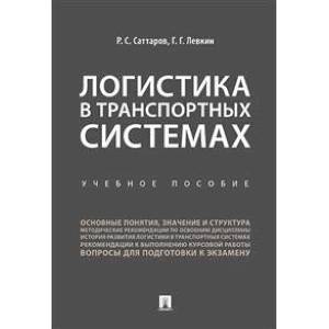 Логистика в транспортных системах. Учебное пособие Логистика в транспортных системах. Учебное пособие
