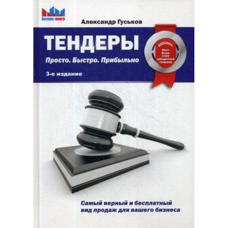 Тендеры. Просто. Быстро Прибыльно Тендеры. Просто. Быстро Прибыльно