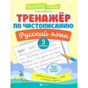 Русский язык. 3 класс. Тренажер по чистописанию Русский язык. 3 класс. Тренажер по чистописанию