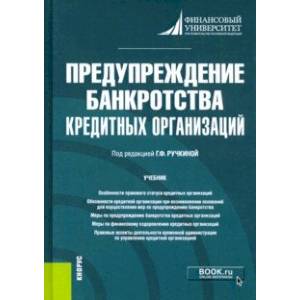 Предупреждение банкротства кредитных организаций. Учебник