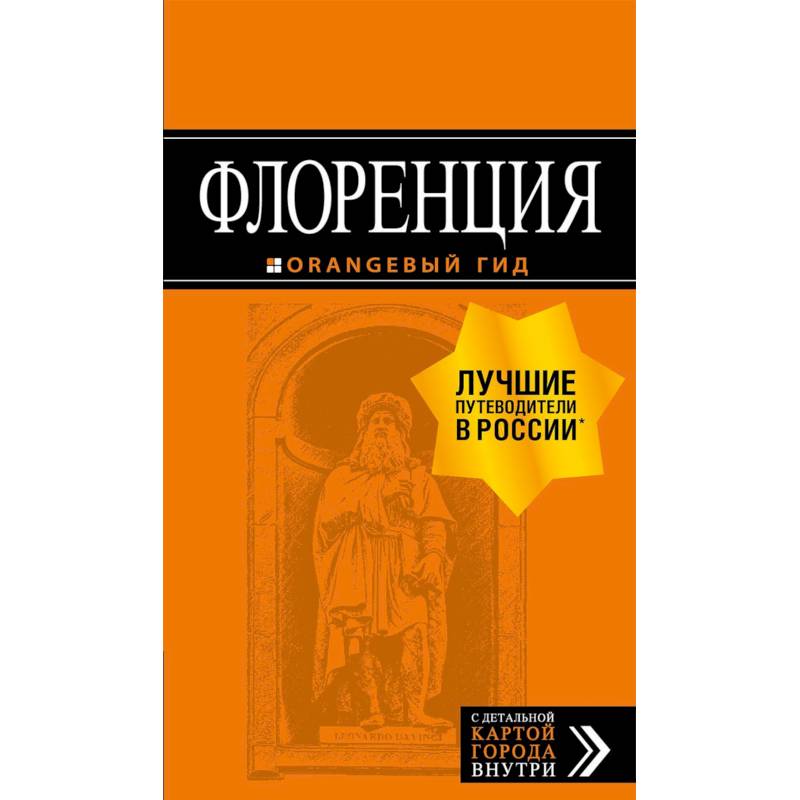 Флоренция. Путеводитель + карта Флоренция. Путеводитель + карта