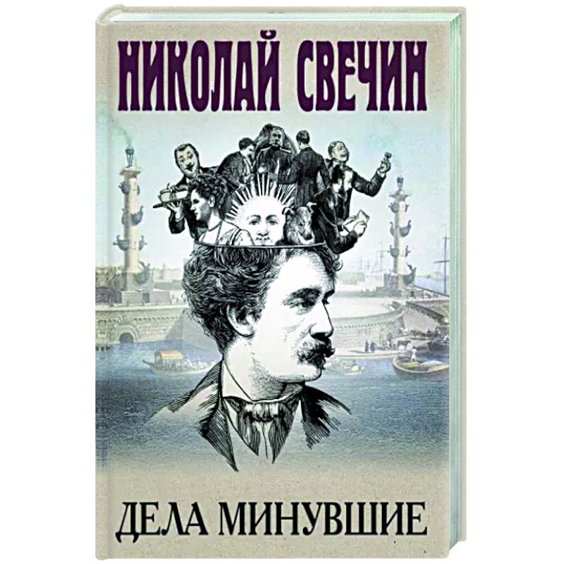 Дела минувшие Дела минувшие