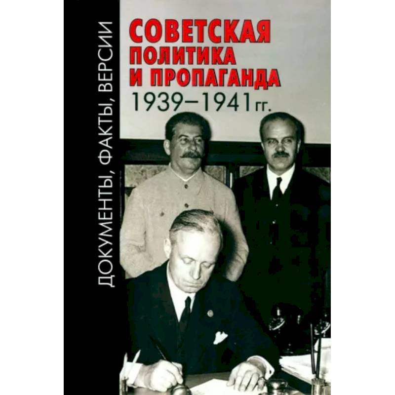 Советская политика и пропаганда 1939–1941 гг. Советская политика и пропаганда 1939–1941 гг.