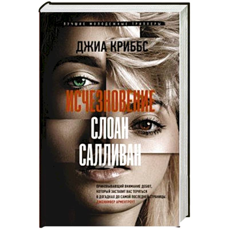 Исчезновение Слоан Салливан Исчезновение Слоан Салливан