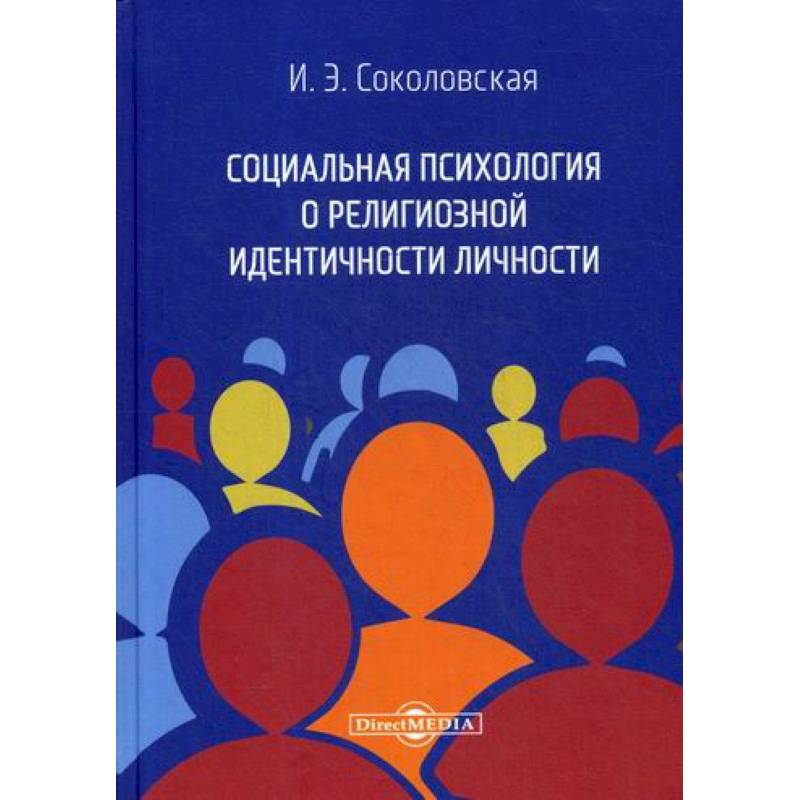 Социальная психология о религиозной идентичности личности Социальная психология о религиозной идентичности личности