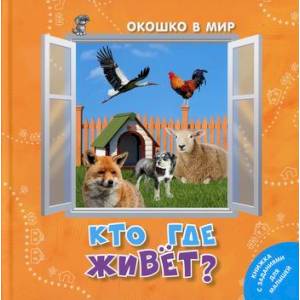 Кто где живет? Кто где живет?