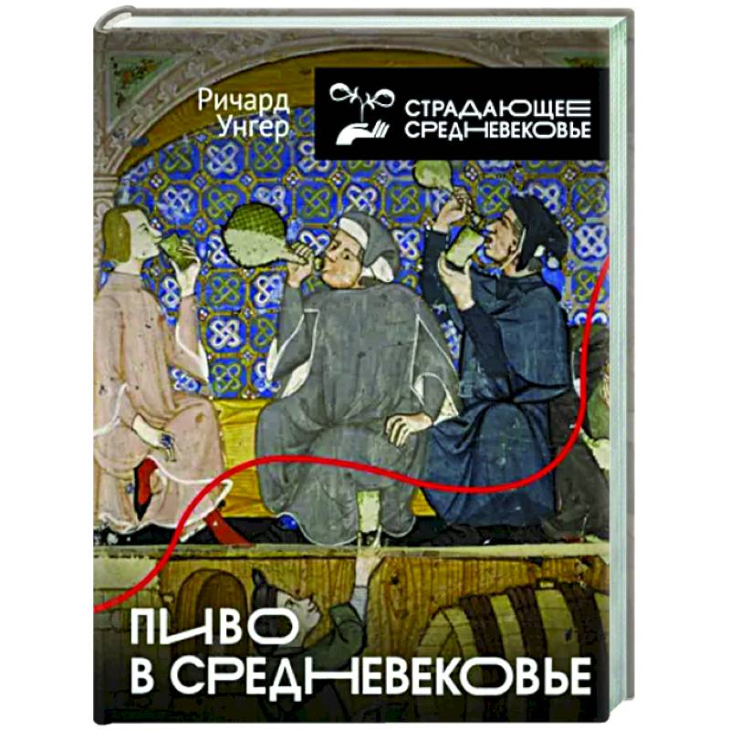 Пиво в Средневековье Пиво в Средневековье
