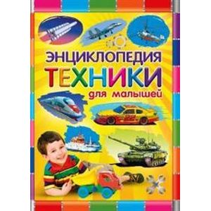 Энциклопедия техники для малышей Энциклопедия техники для малышей