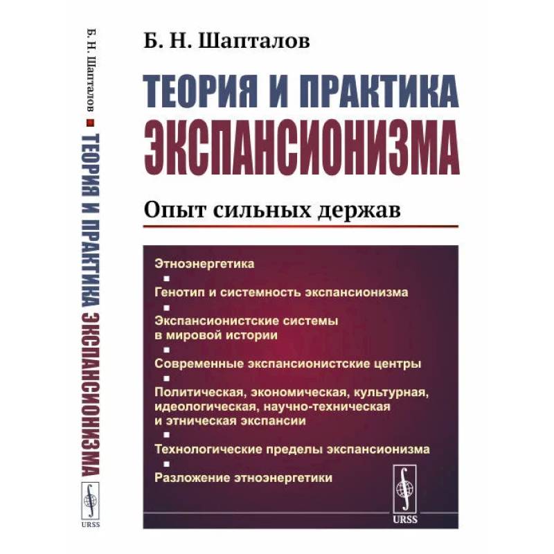 Теория и практика экспансионизма. Опыт сильных держав Теория и практика экспансионизма. Опыт сильных держав