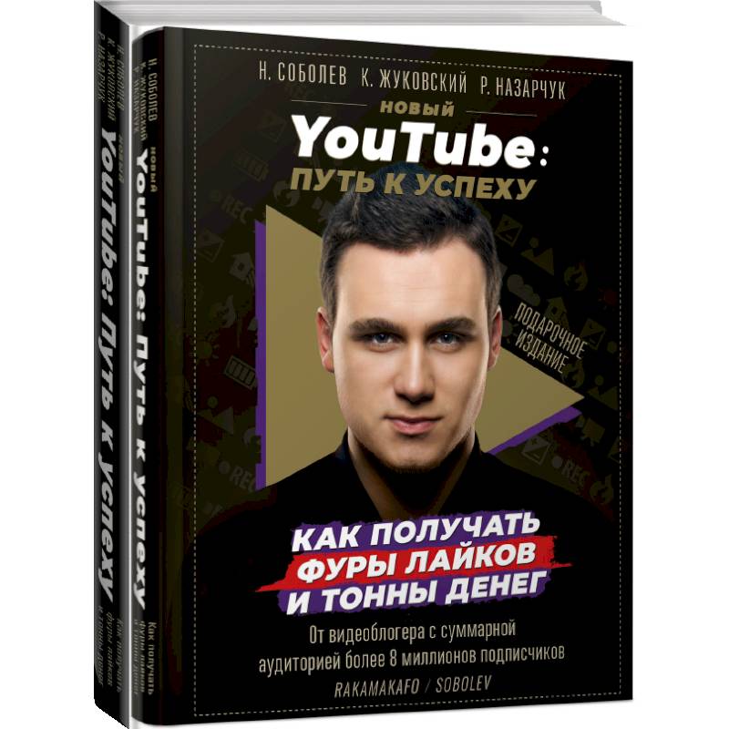 Новый YouTube: путь к успеху. Как получать фуры лайков и тонны денег Новый YouTube: путь к успеху. Как получать фуры лайков и тонны денег