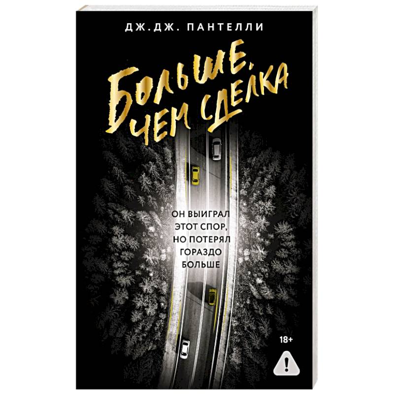 Больше, чем сделка