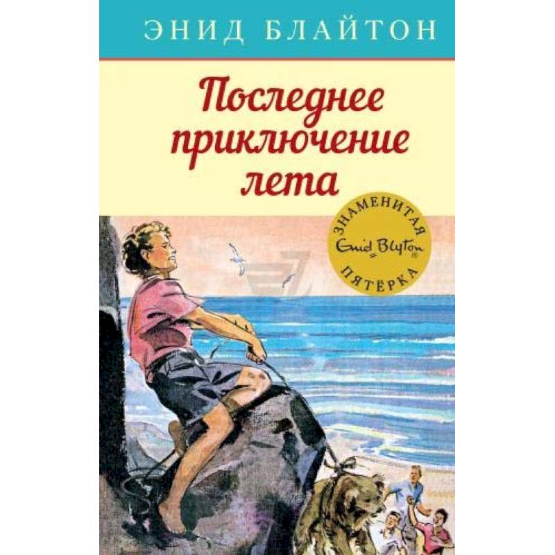 Последнее приключение лета Последнее приключение лета