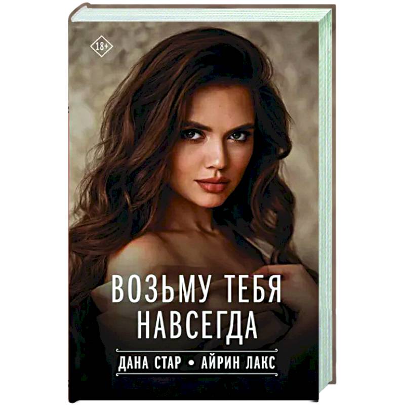 Возьму тебя навсегда Возьму тебя навсегда
