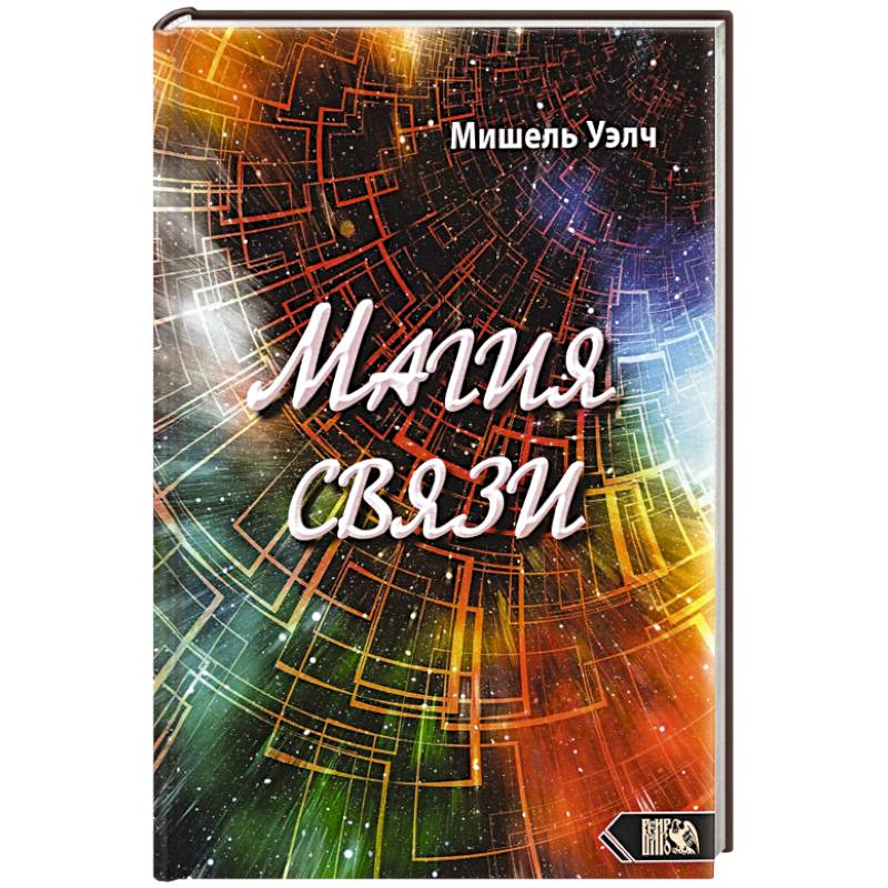 Магия связи Магия связи