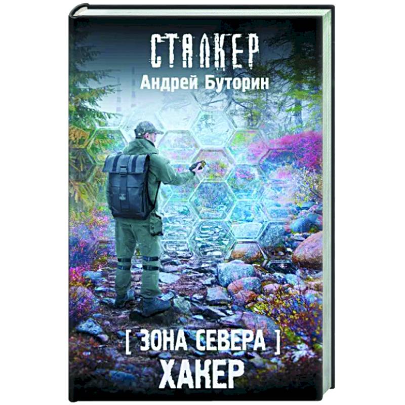 Зона Севера. Хакер Зона Севера. Хакер