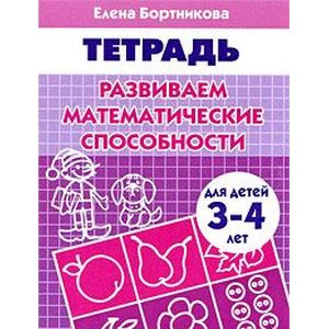 Развиваем математические способности. Для детей 3-4 лет. Тетрадь Развиваем математические способности. Для детей 3-4 лет. Тетрадь