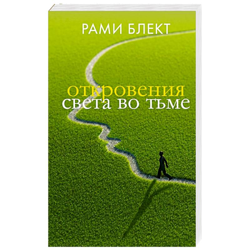 Откровения света во тьме Откровения света во тьме