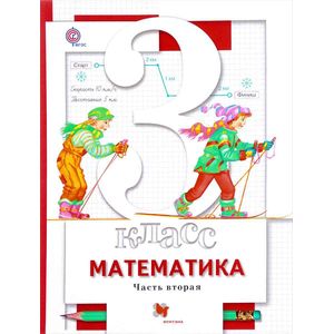 Математика. 3 класс. Учебник. В 2-х частях. Часть 2. ФГОС