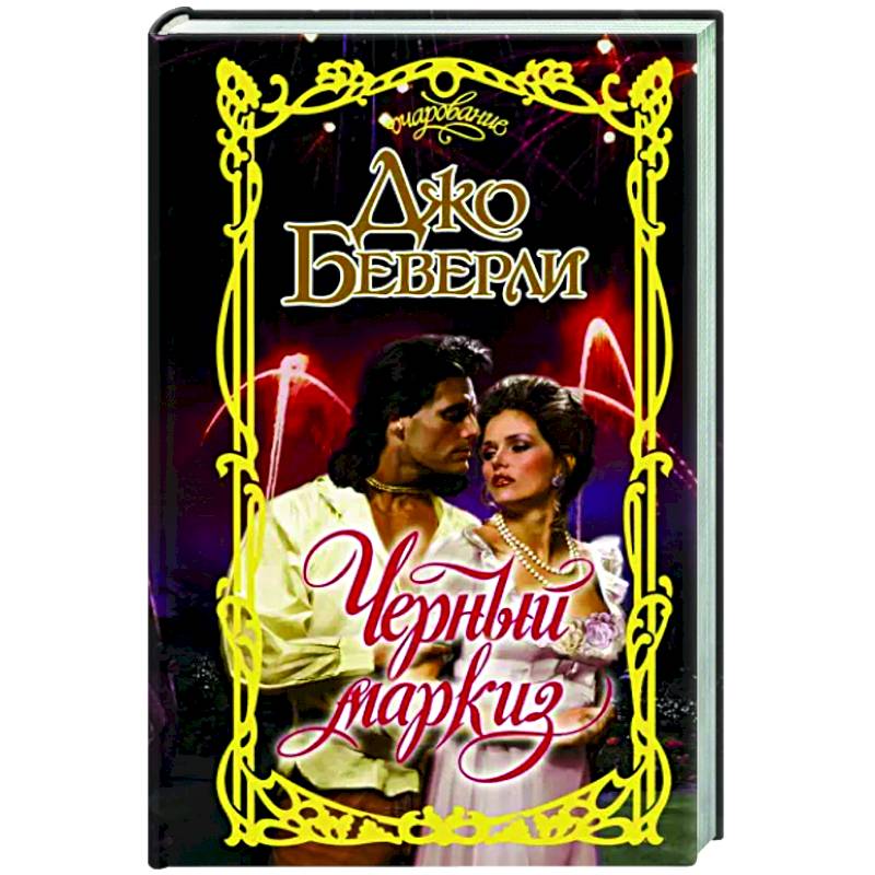 Черный маркиз Черный маркиз