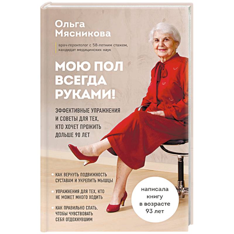 Мою пол всегда руками! Эффективные упражнения и советы для тех, кто хочет прожить дольше 90 лет Мою пол всегда руками! Эффективные упражнения и советы для тех, кто хочет прожить дольше 90 лет