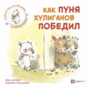 Как Пуня хулиганов победил Как Пуня хулиганов победил