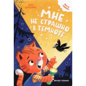 Мне не страшно в темноте Мне не страшно в темноте