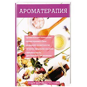 Ароматерапия Ароматерапия