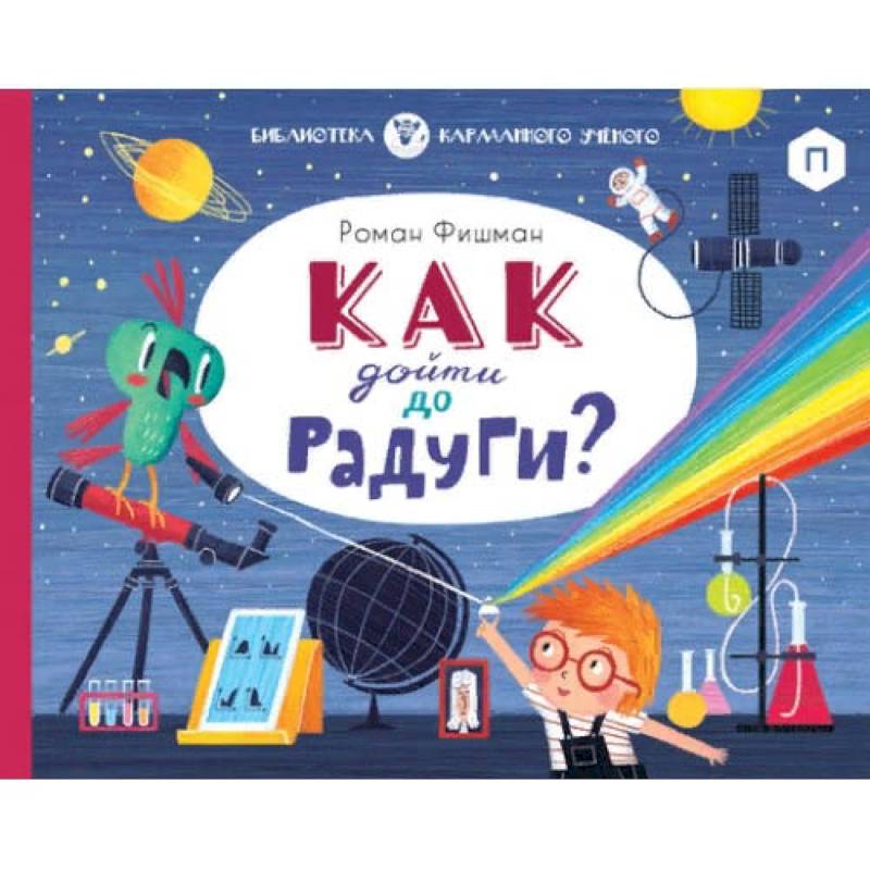 Как дойти до радуги? Как дойти до радуги?