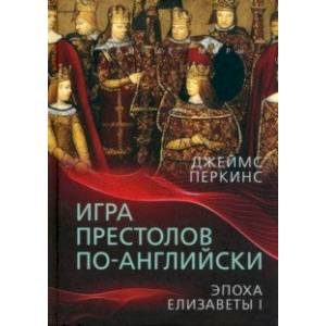 Игра престолов по-английски. Эпоха Елизаветы I Игра престолов по-английски. Эпоха Елизаветы I