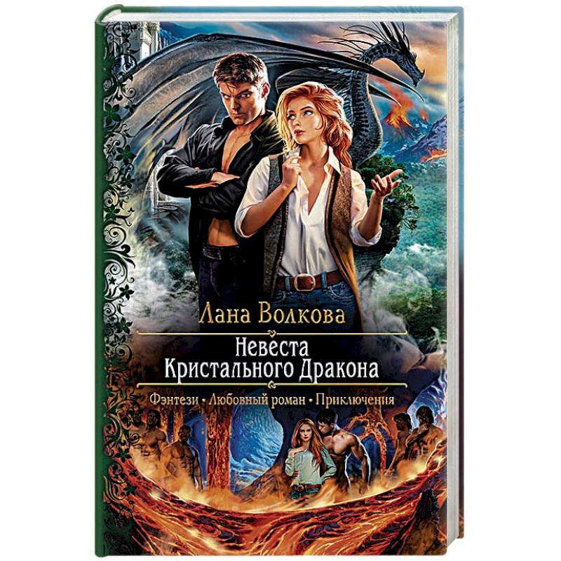 Невеста Кристального Дракона