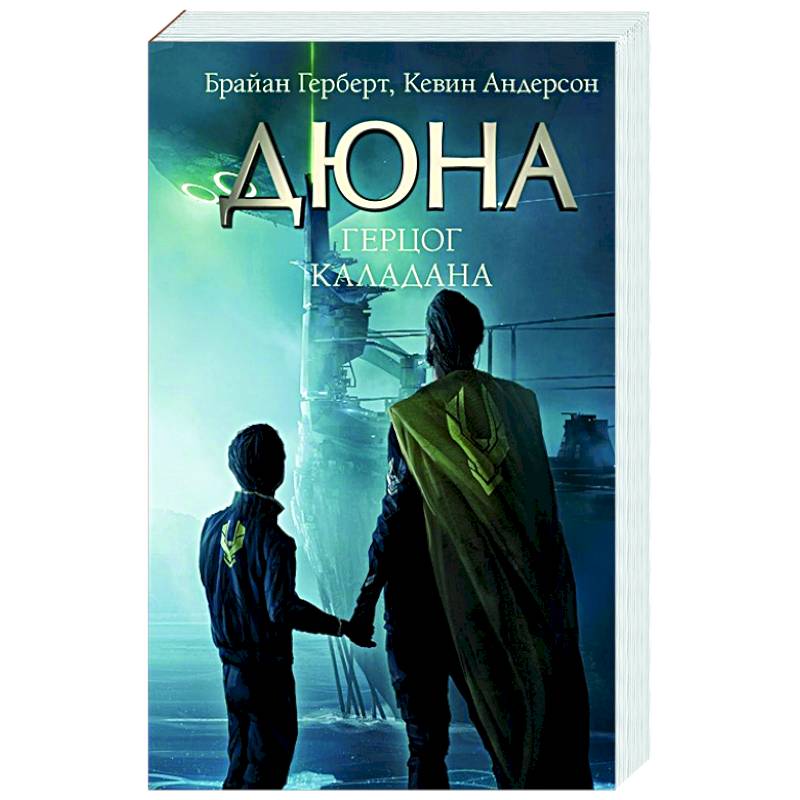 Герцог Каладана Герцог Каладана