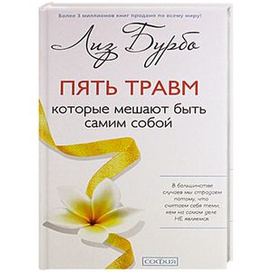 Пять травм,которые мешают быть самим собой Пять травм,которые мешают быть самим собой